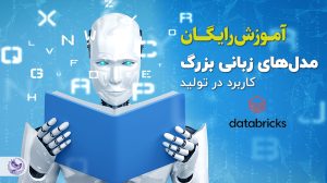 دیتا بریکس برگزار می‌کند:                                        آموزش رایگان مدل‌های زبانی بزرگ؛ کاربرد در تولید