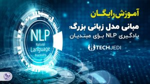 مؤسسۀ Techjedi LLP ارائه می‌دهد: دورۀ رایگان آموزش آنلاین مبانی مدل زبانی بزرگ؛ یادگیری NLP برای مبتدیان