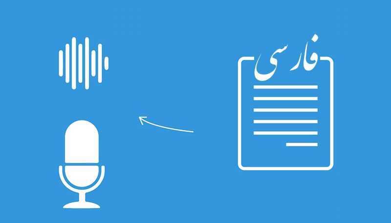 سرویس هوش مصنوعی تبدیل متن فارسی به صوت